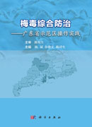 梅毒综合防治——广东省示范区操作实践