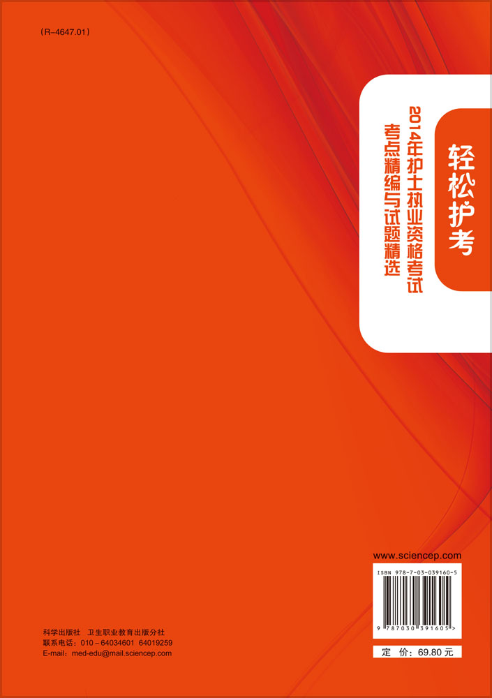 轻松护考——2014年护士执业资格考试考点精编与试题精选