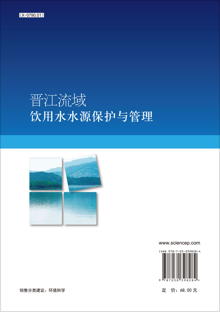 晋江流域饮用水水源保护与管理