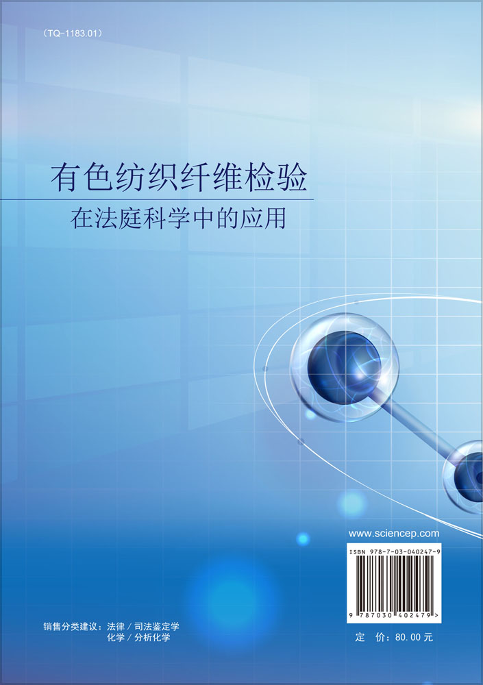 有色纺织纤维检验在法庭科学中的应用