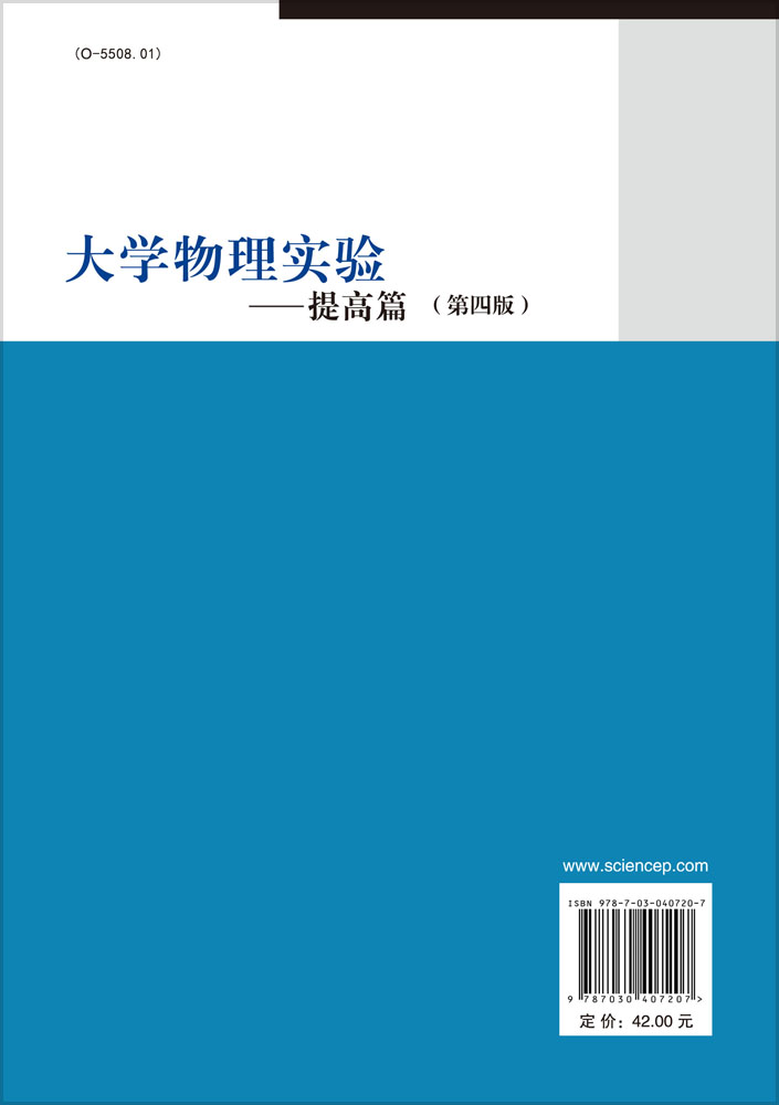 大学物理实验――提高篇（第四版）