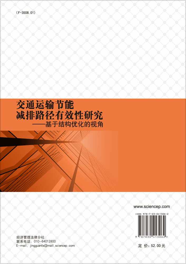 交通运输节能减排路径有效性研究-基于结构优化的视角