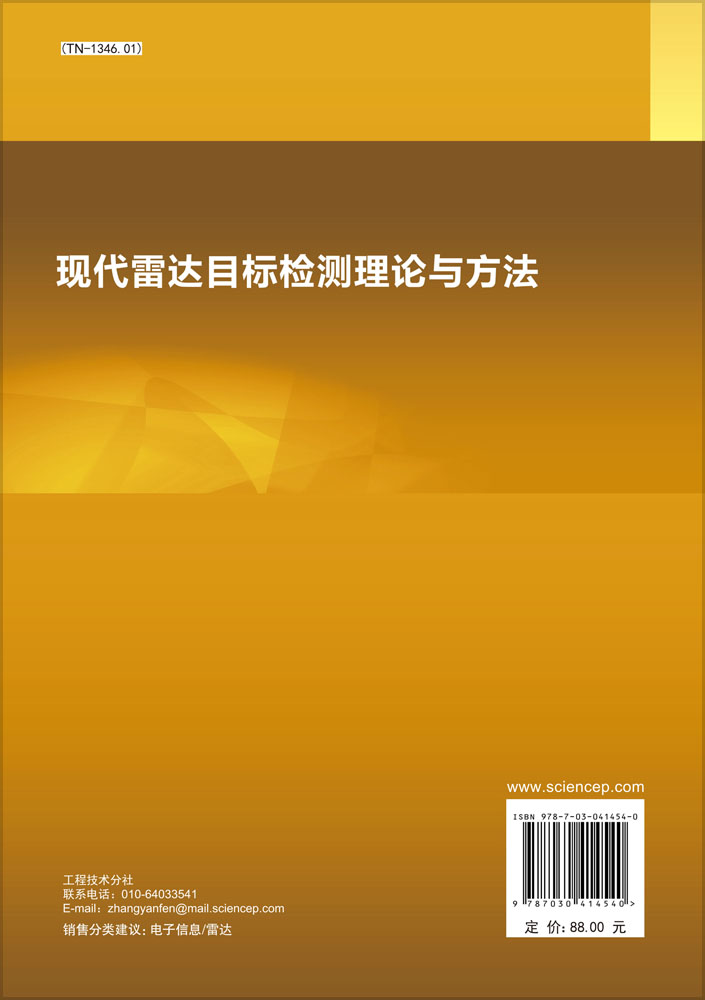 现代雷达目标检测理论与方法