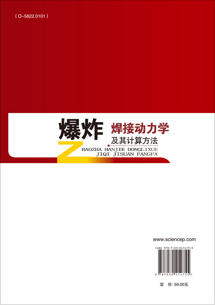 爆炸焊接动力学及其计算方法