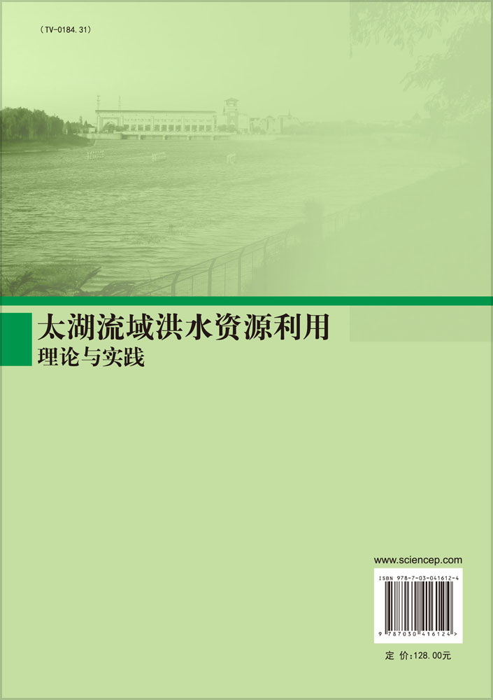 太湖流域洪水资源利用理论与实践