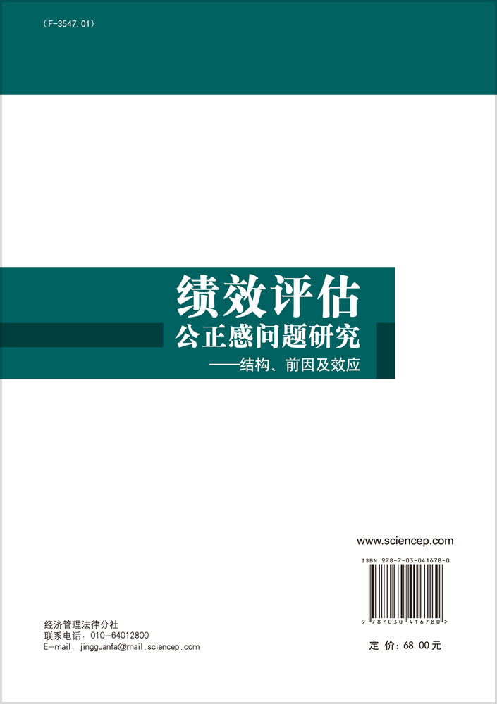 绩效评估公正感问题研究--结构前因及效应