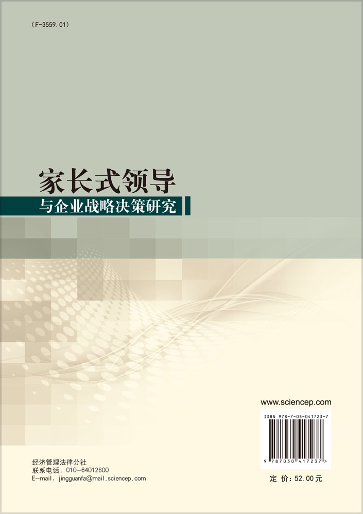 家长式领导与企业战略决策研究