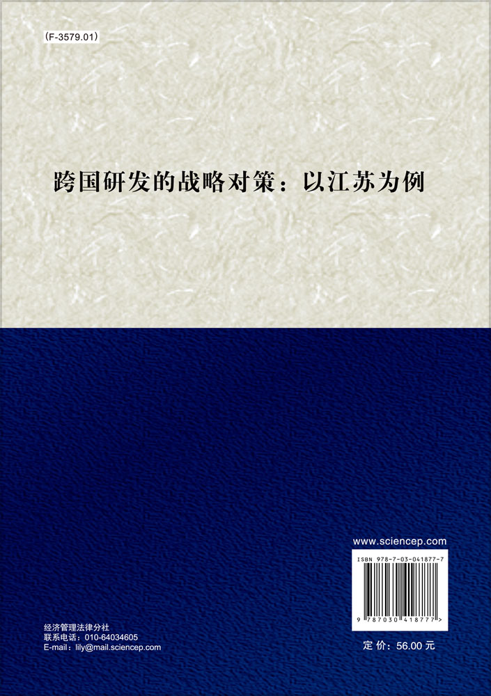 跨国研发的战略对策：以江苏为例