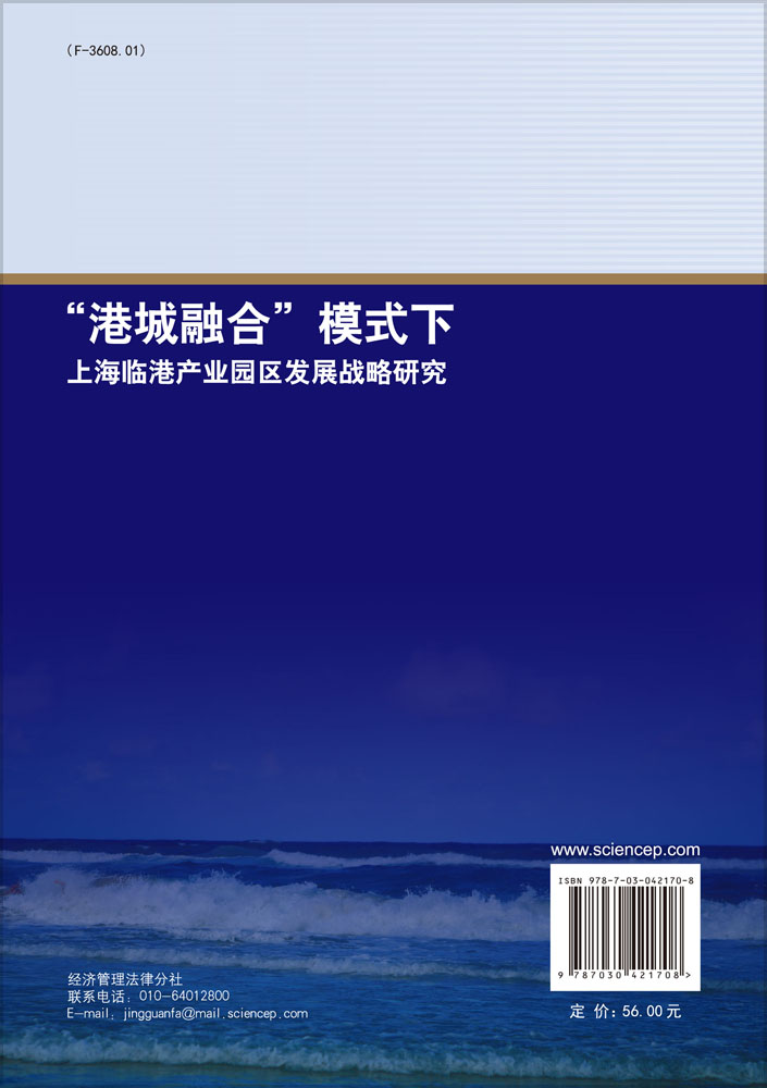 港城融合模式下上海临港产业园区发展战略