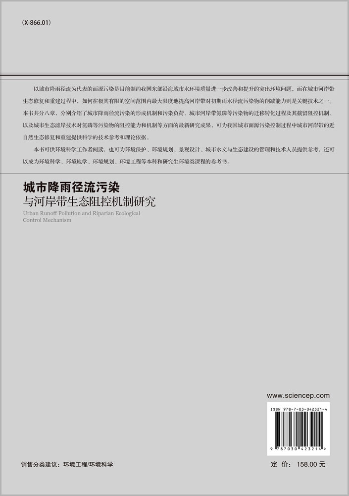 城市降雨径流污染与河岸带生态阻控机制研究