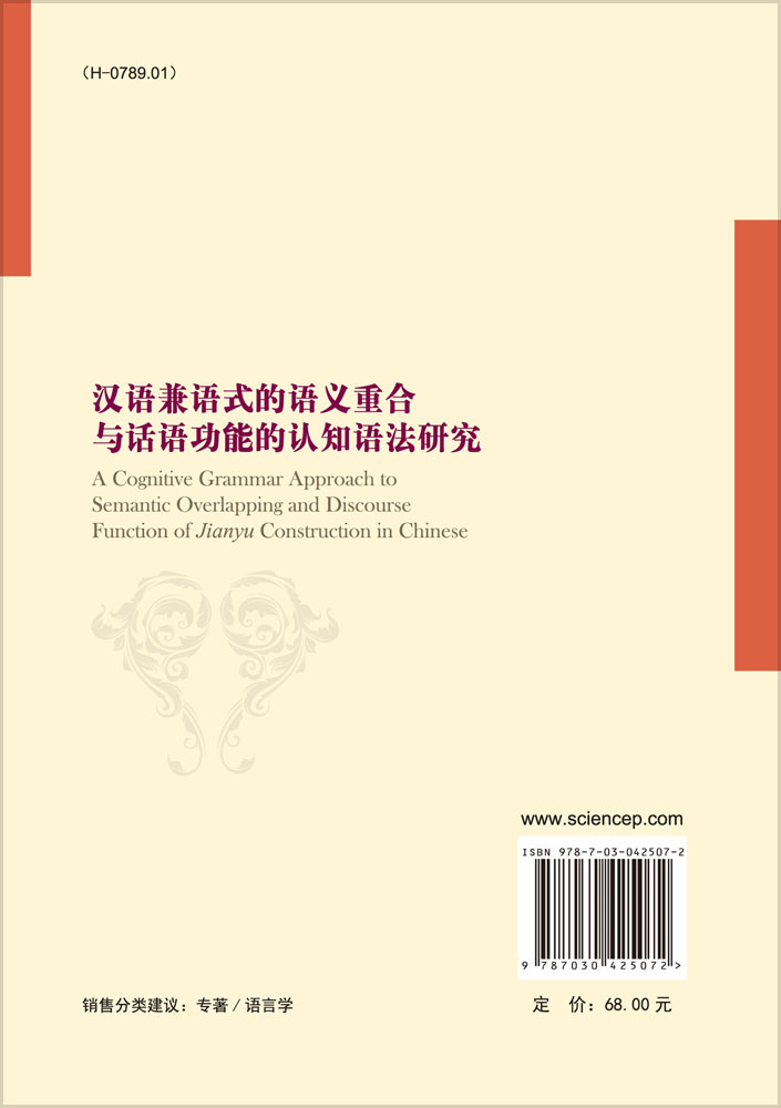 汉语兼语式的语义重合与话语功能的认知语法研究