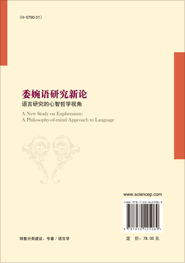 委婉语研究新论――语言研究的心智哲学视角