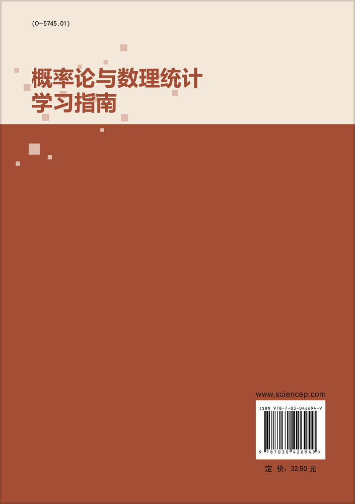 概率论与数理统计学习指南