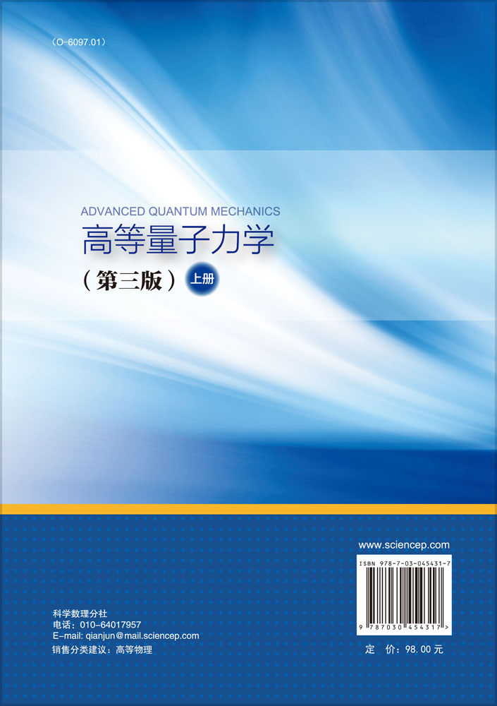 高等量子力学（第三版）上册