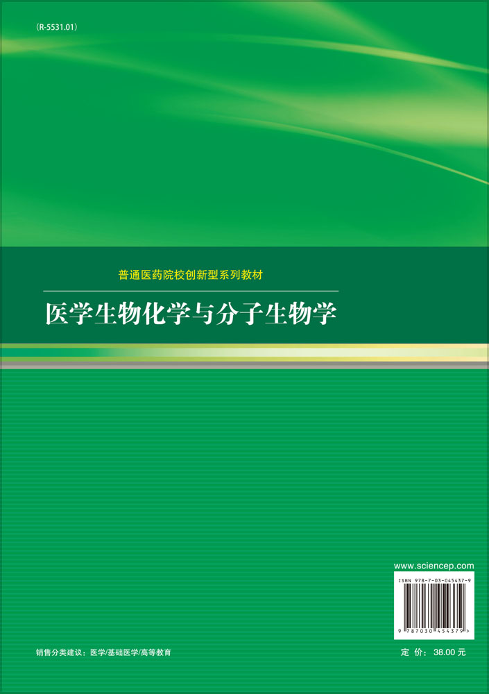 医学生物化学与分子生物学