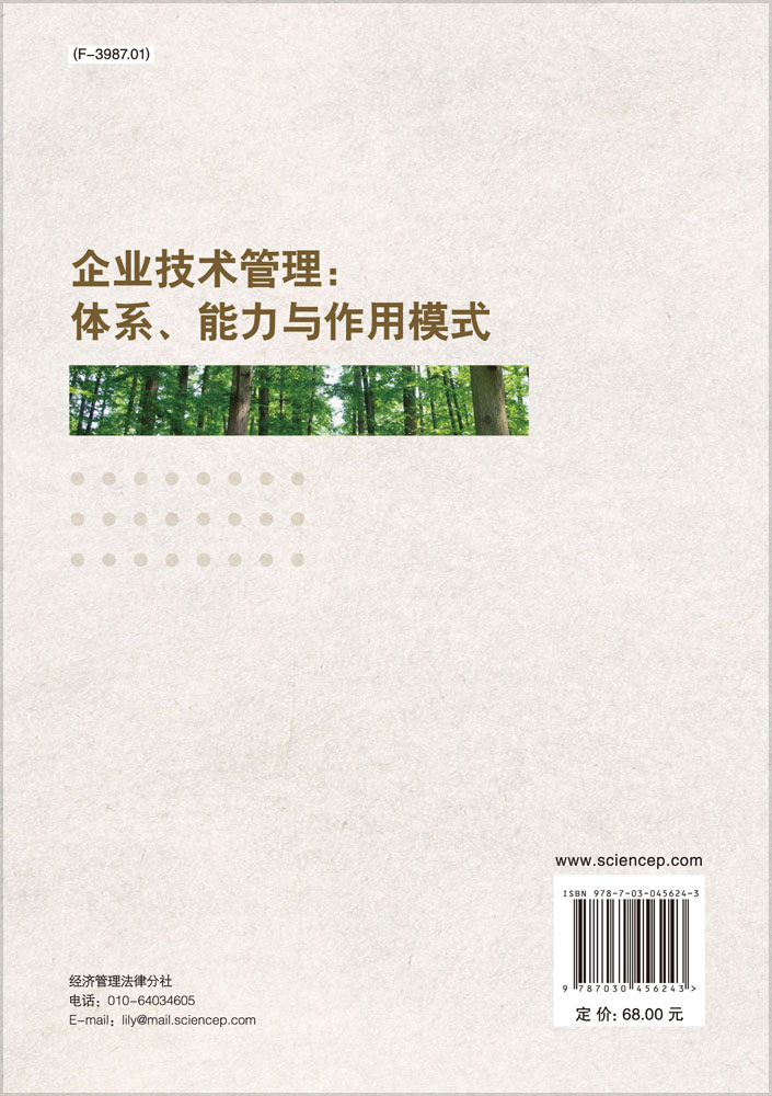 企业技术管理：体系、能力与作用模式