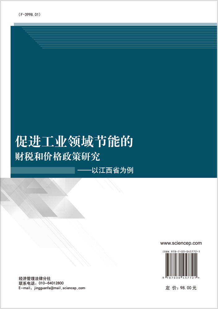 促进工业领域节能的财税和价格政策研究——以江西省为例