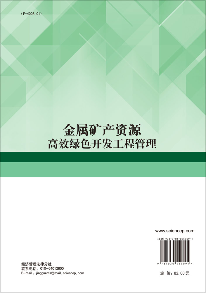 金属矿产资源高效绿色开发工程管理