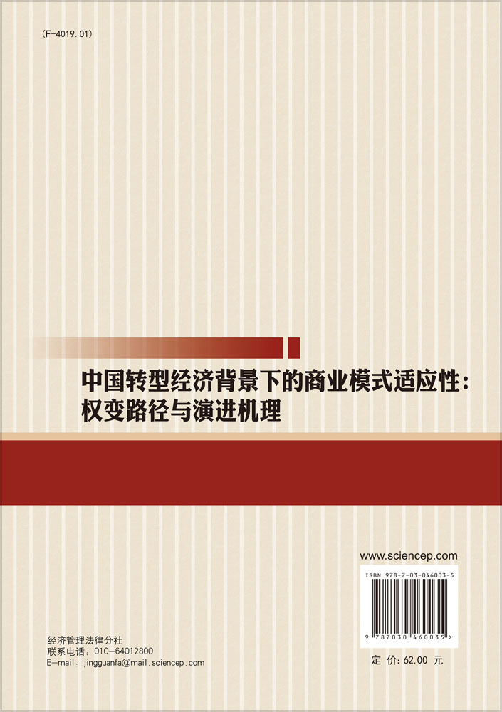 中国转型经济背景下的商业模式适应性：权变路径与演进机理