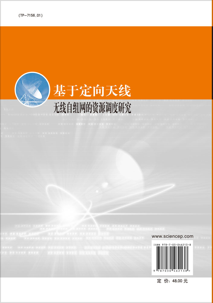 基于定向天线无线自组网的资源调度研究