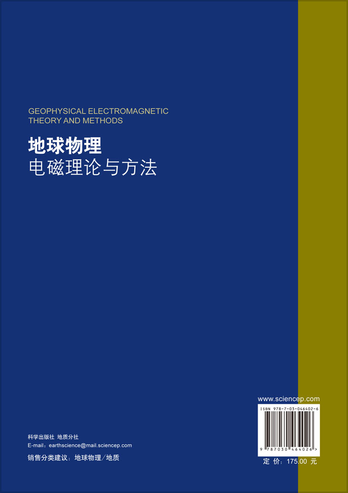 地球物理电磁理论与方法