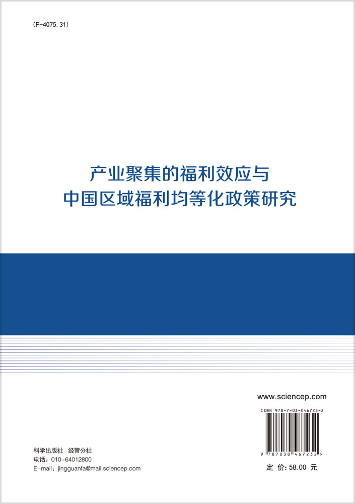 产业聚集的福利效应与中国区域福利均等化政策研究