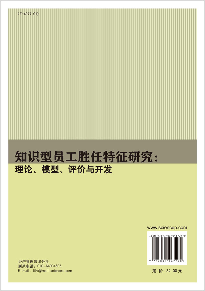 知识型员工胜任特征研究：理论、模型、评价与开发