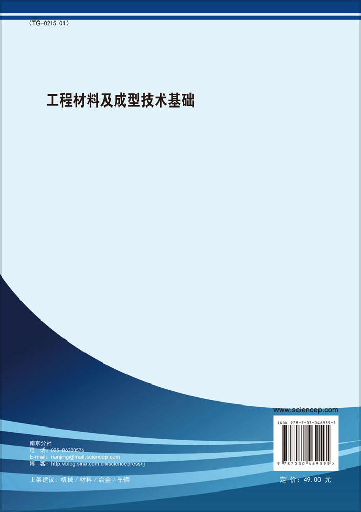 工程材料及成型技术基础