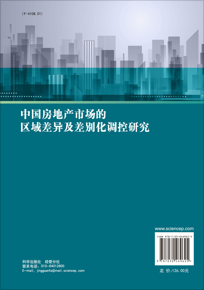 中国房地产市场的区域差异及差别化调控研究