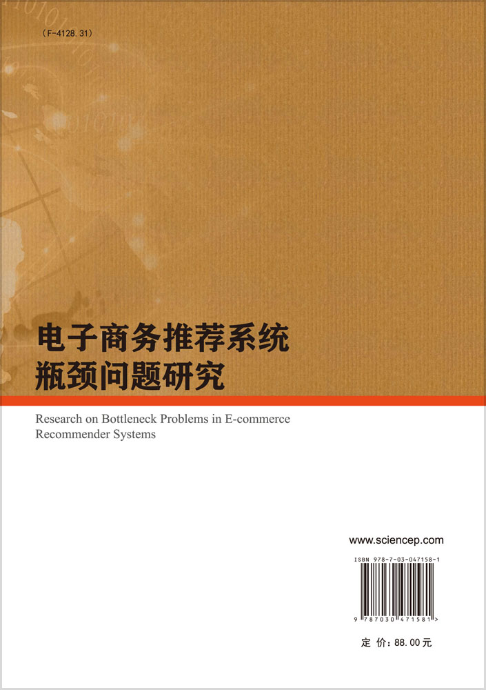 电子商务推荐系统瓶颈问题研究