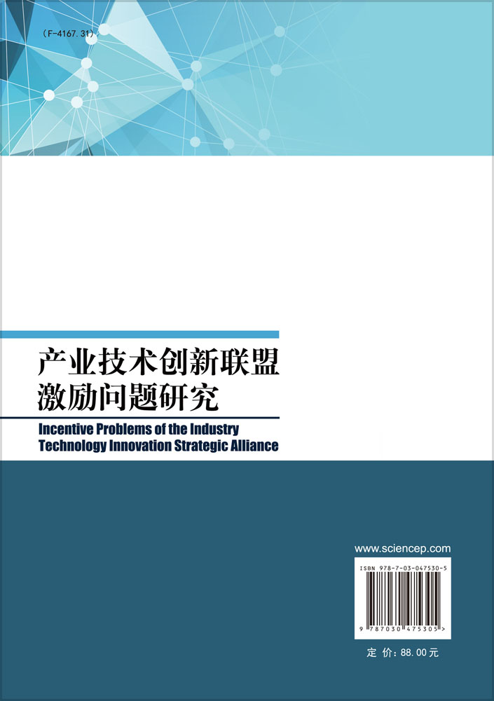 产业技术创新联盟激励问题研究