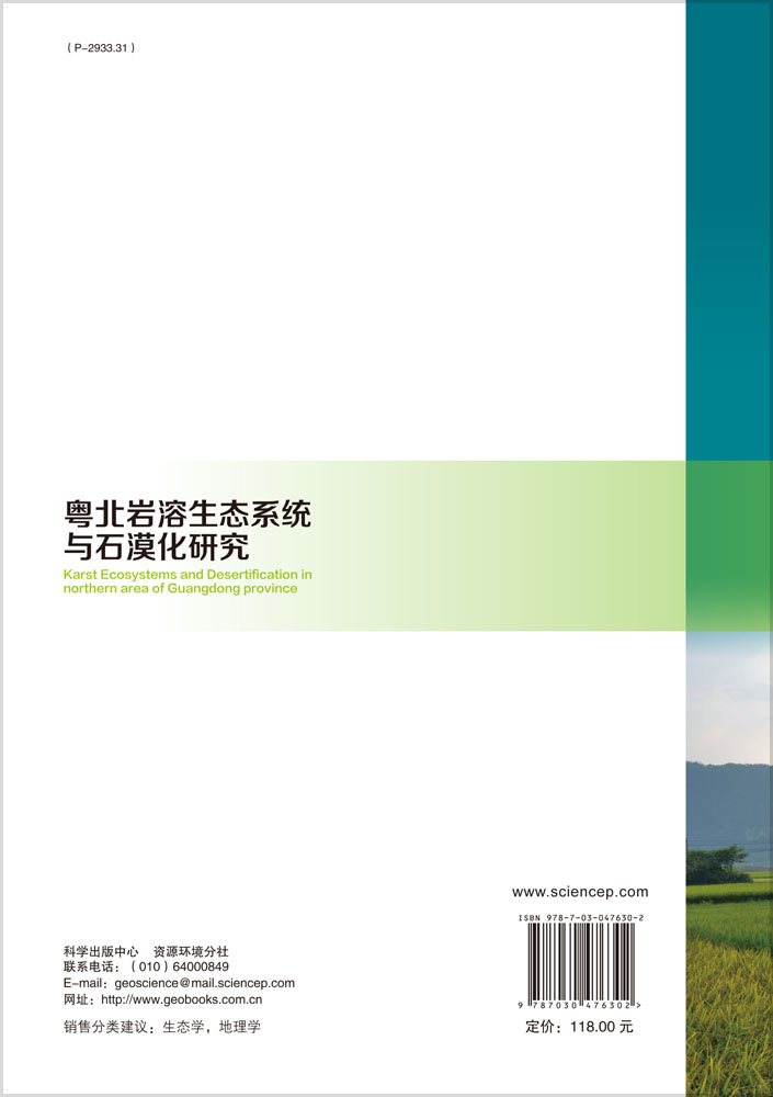 粤北岩溶生态系统与石漠化研究