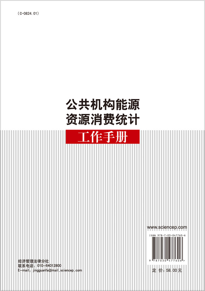 公共机构能源资源消费统计工作手册