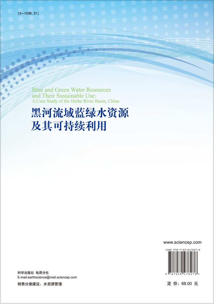 黑河流域蓝绿水资源及其可持续利用