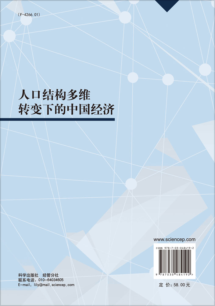 人口结构多维转变下的中国经济