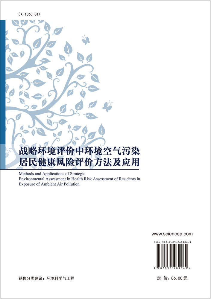 战略环境评价中环境空气污染居民健康风险评价方法及应用