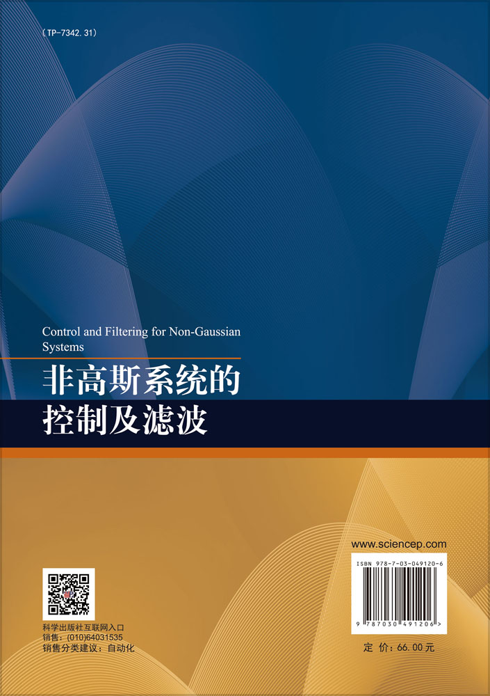 非高斯系统的控制及滤波