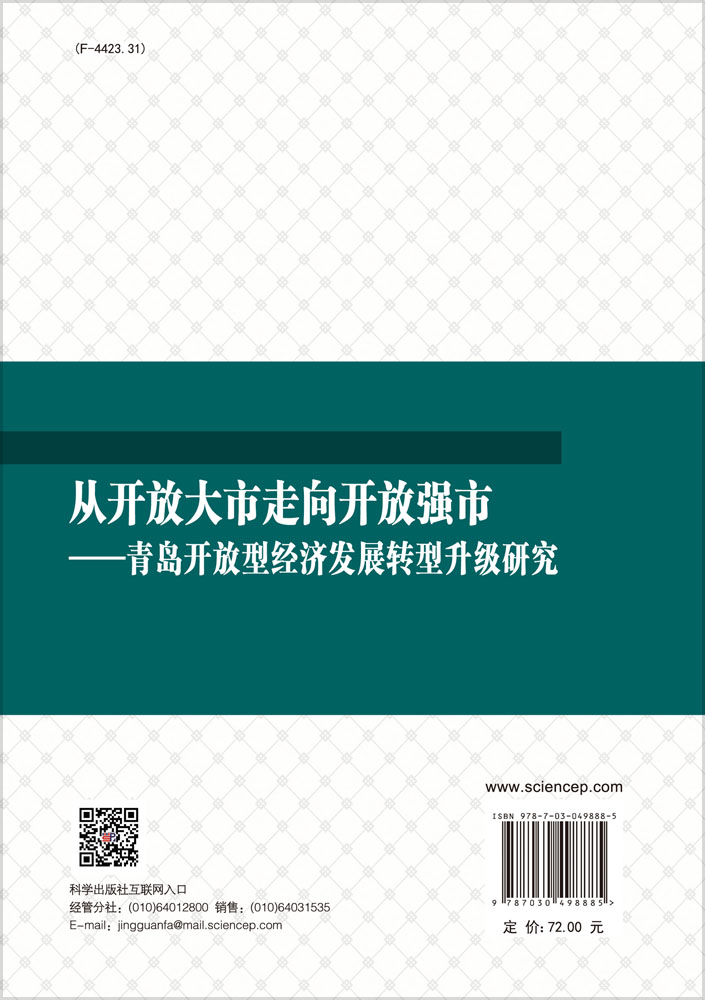 从开放大市走向开放强市——青岛开放型经济发展转型升级研究