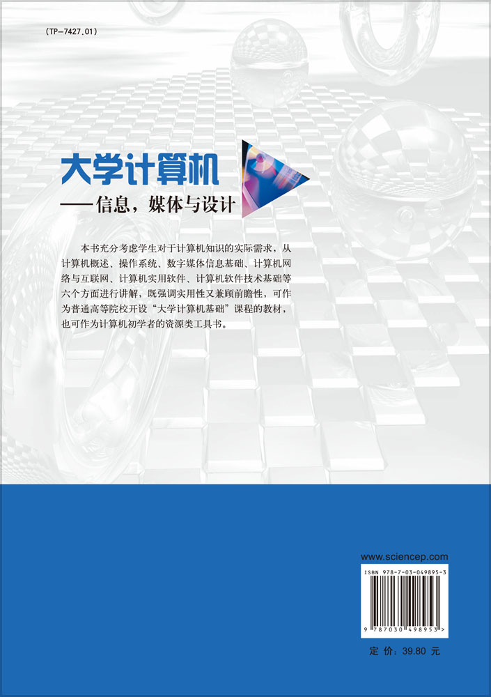 大学计算机——信息、媒体与设计