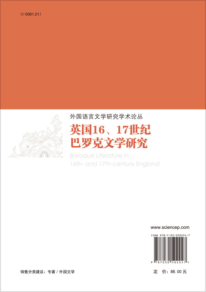英国16、17世纪巴罗克文学研究