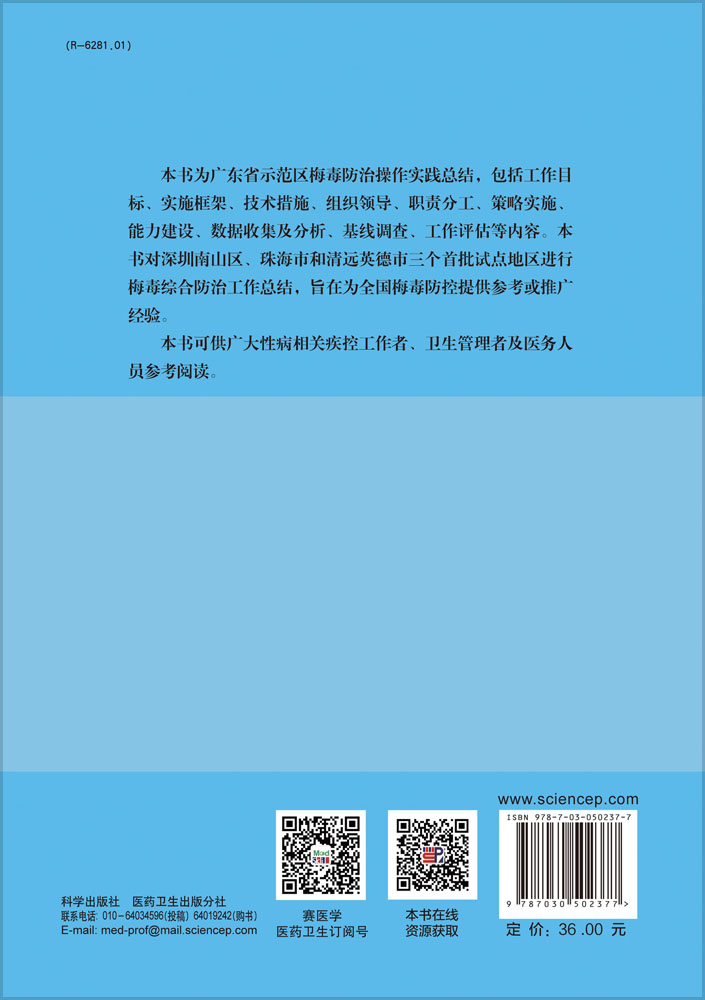 梅毒综合防治——广东省示范区操作实践