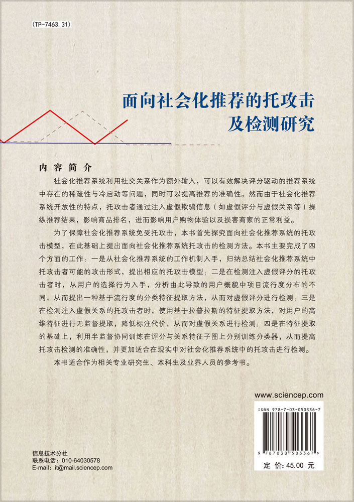 面向社会化推荐的托攻击及检测研究