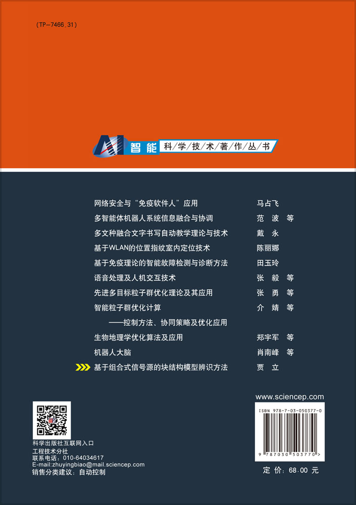 基于组合式信号源的块结构模型辨识方法