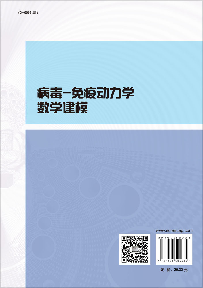 病毒-免疫学动力学数学建模