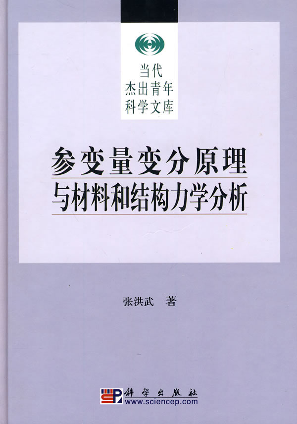 参变量变分原理与材料和结构力学分析