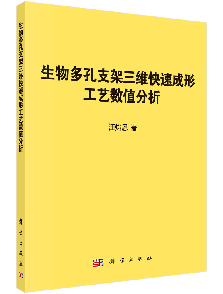 生物多孔支架三维快速成形工艺数值分析