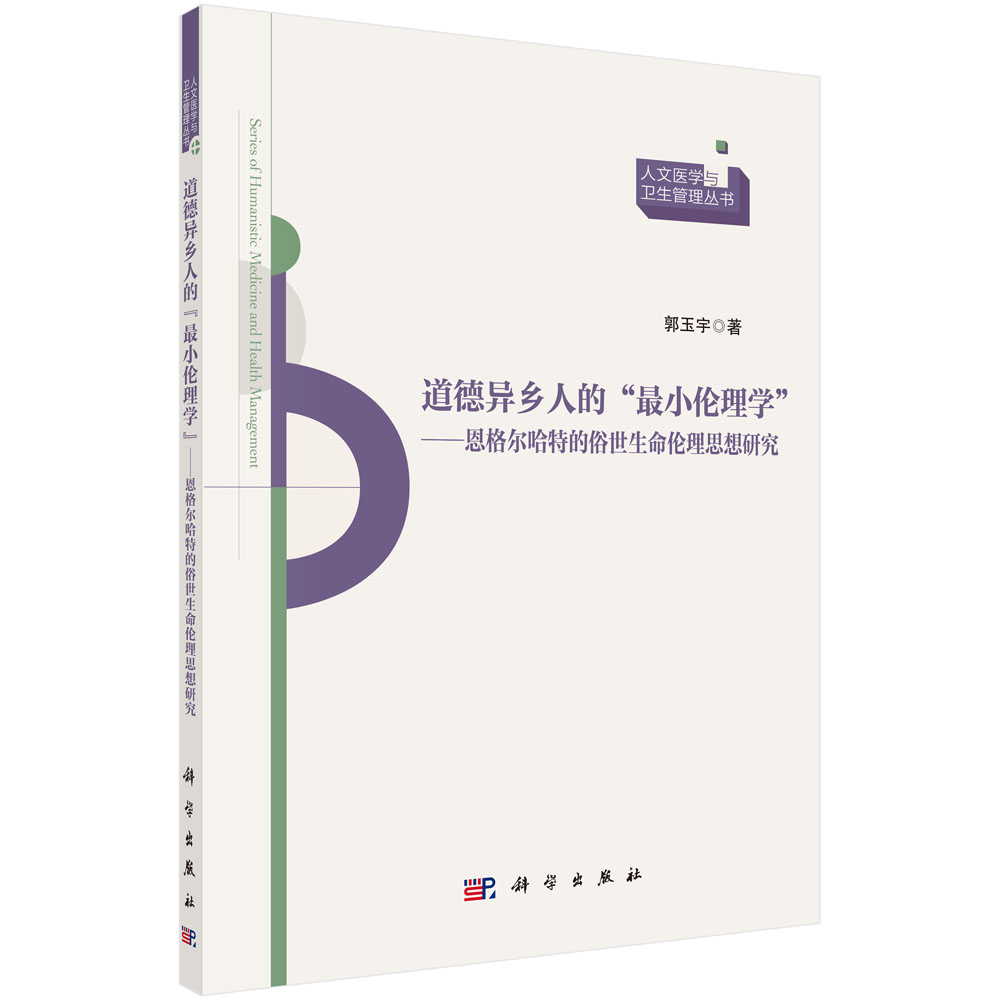 道德异乡人的“最小伦理学”-恩格尔哈特的俗世生命伦理思想研究