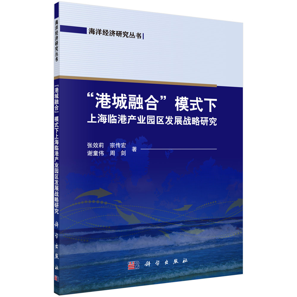 港城融合模式下上海临港产业园区发展战略