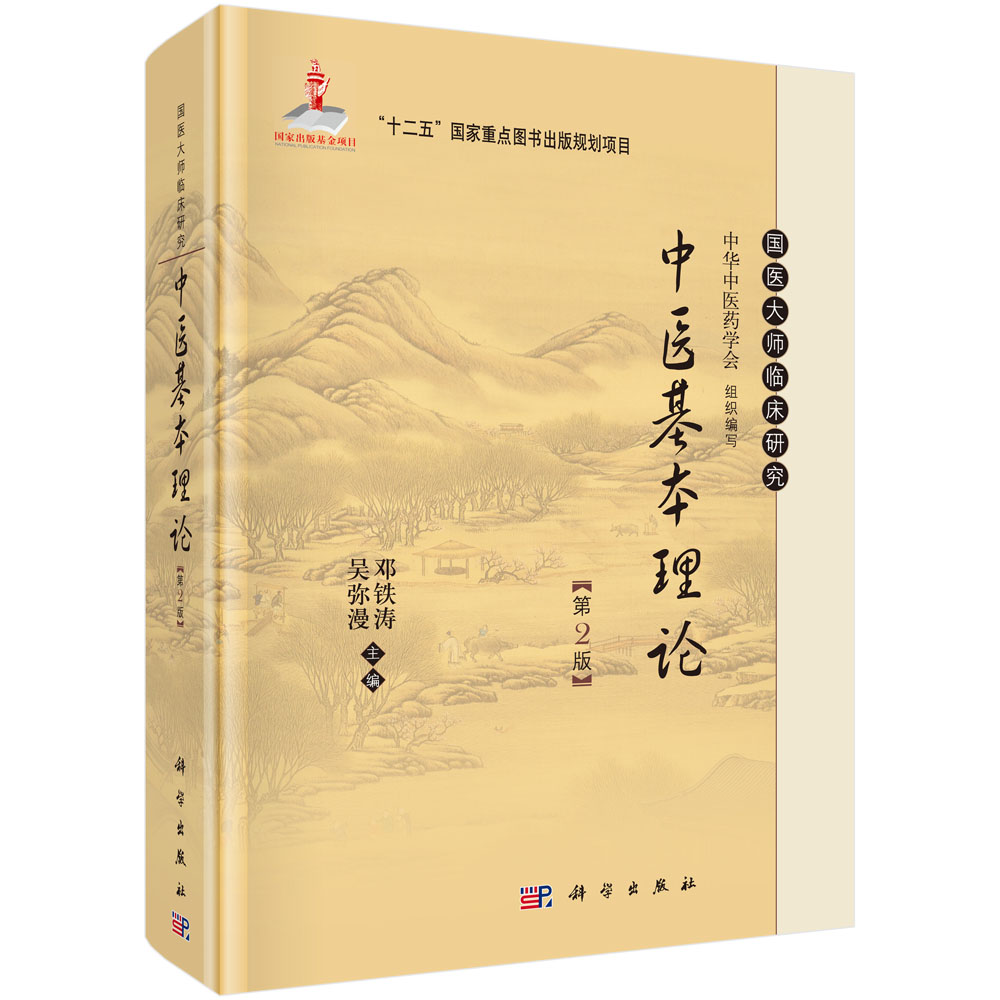 基本理论(第2版)_中医基础理论(包括经络学等)_中医学_医药卫生_图书