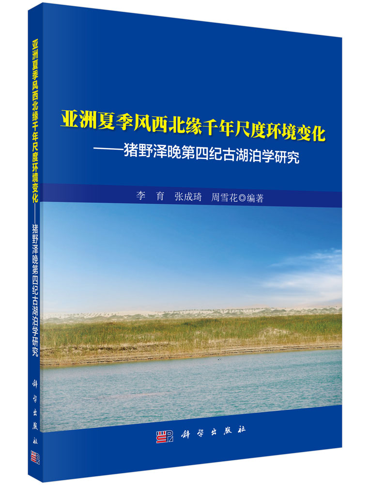 亚洲夏季风西北缘千年尺度环境变化――猪野泽晚第四纪古湖泊学研究